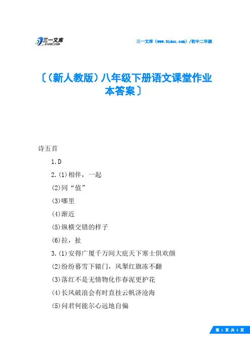 (新人教版)八年级下册语文课堂作业本答案