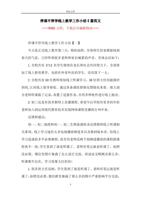 停课不停学线上教学工作小结5篇范文