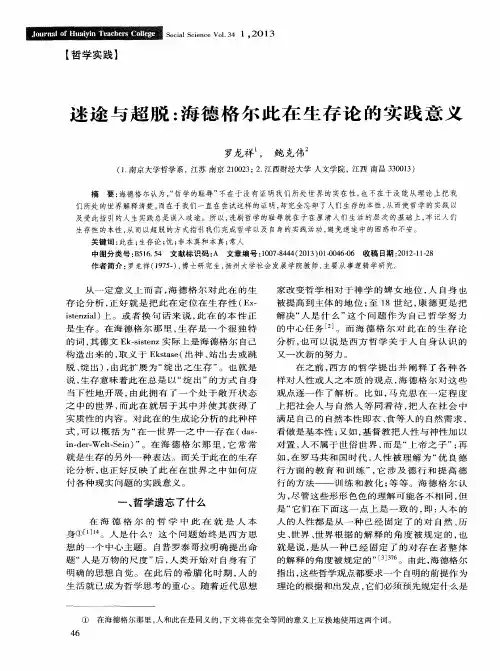迷途与超脱：海德格尔此在生存论的实践意义