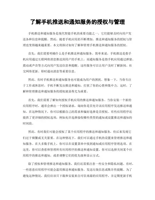 了解手机推送和通知服务的授权与管理