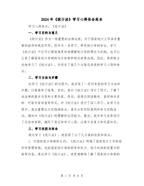 2024年《统计法》学习心得体会范本(3篇)