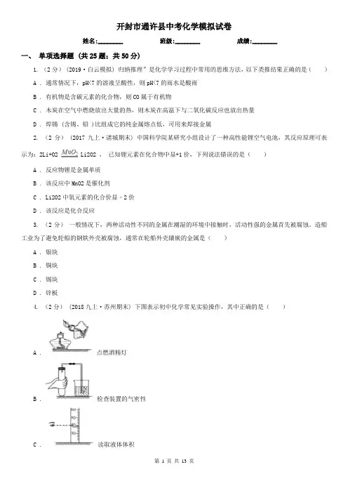 开封市通许县中考化学模拟试卷