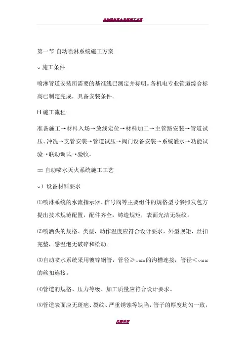 自动喷淋系统施工方案