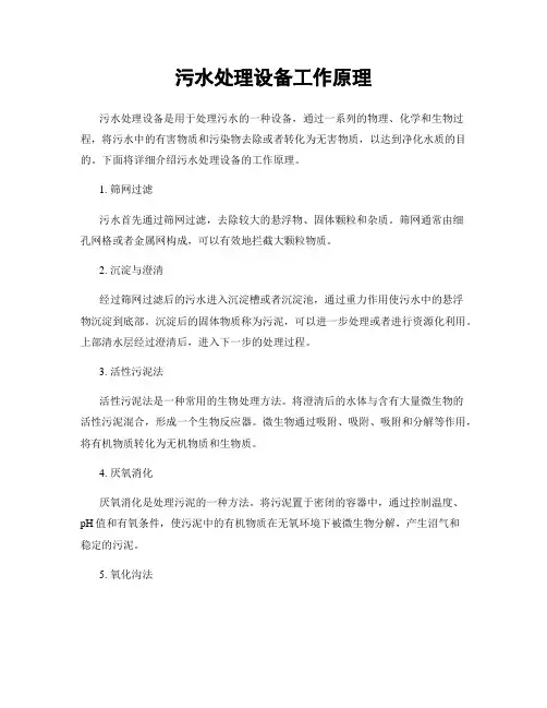 污水处理设备工作原理
