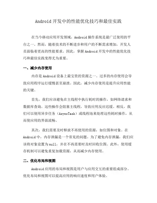Android开发中的性能优化技巧和最佳实践