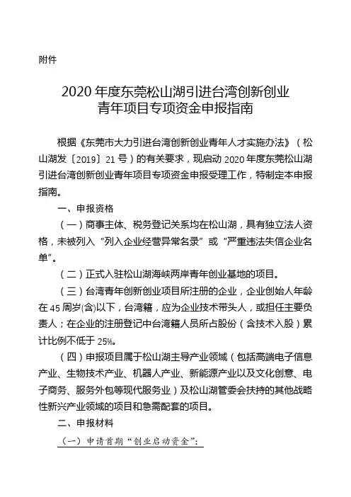 2020年度东莞松山湖引进台湾创新创业青年项目专项资金申报指南【模板】