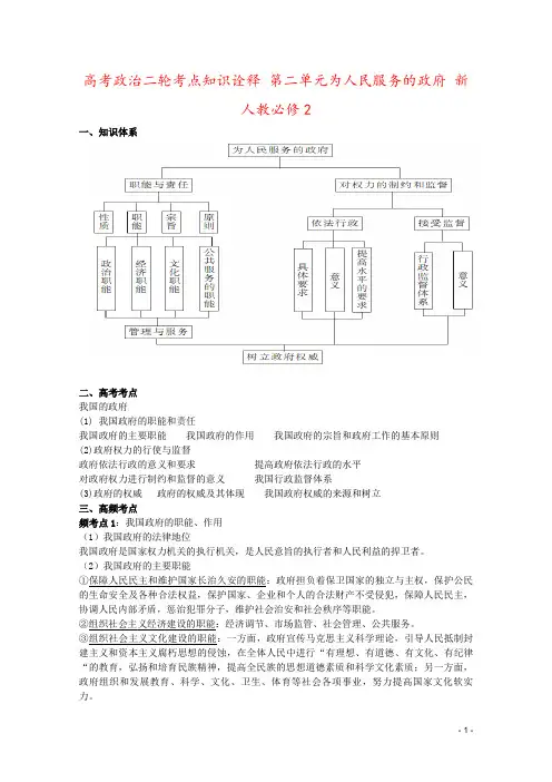 高考政治二轮考点知识诠释 第二单元为人民服务的政府 新人教必修2