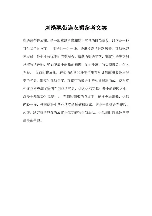 刺绣飘带连衣裙文案怎么写