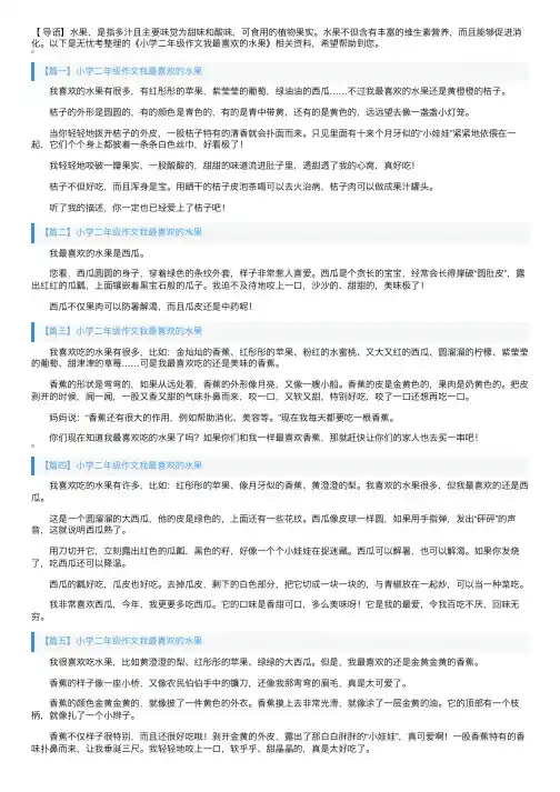 小学二年级作文我最喜欢的水果
