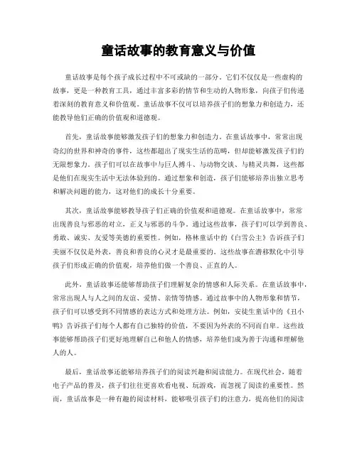 童话故事的教育意义与价值