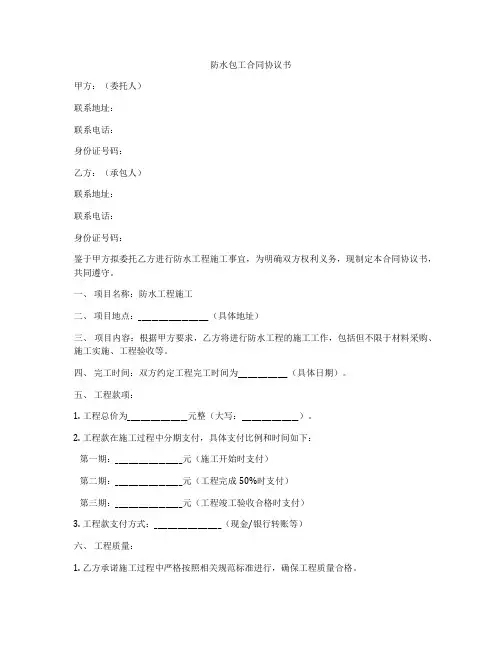 防水包工合同协议书