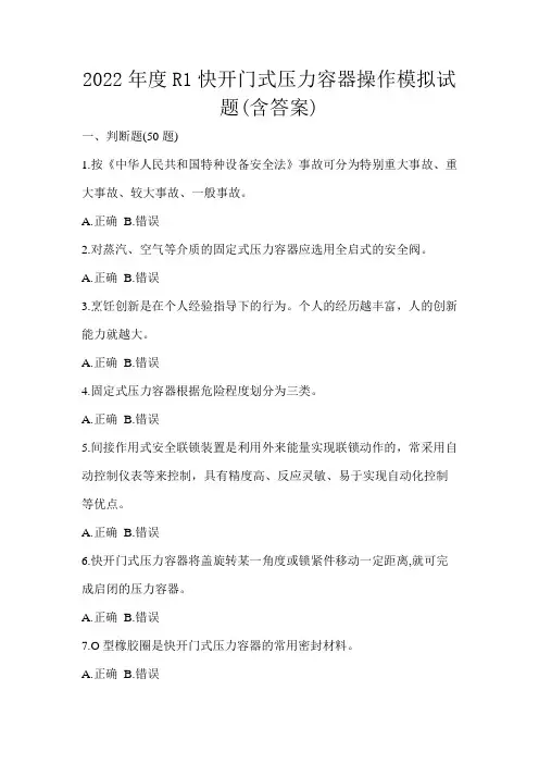 2022年度R1快开门式压力容器操作模拟试题(含答案)