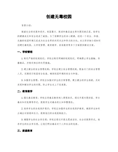 创建无毒校园