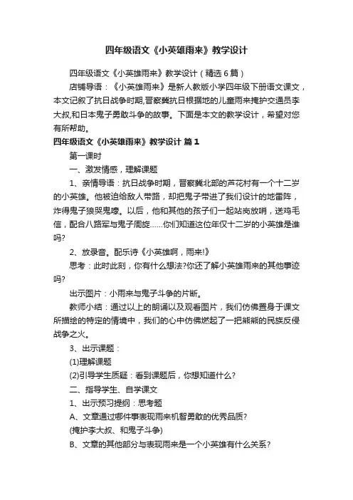 四年级语文《小英雄雨来》教学设计