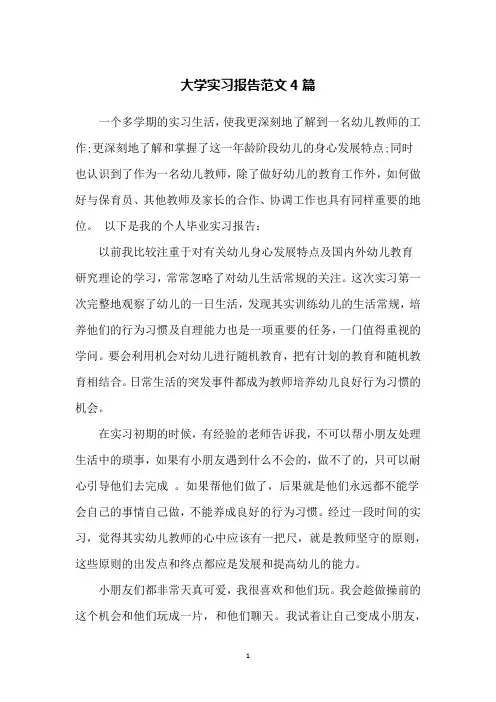 大学实习报告范文4篇