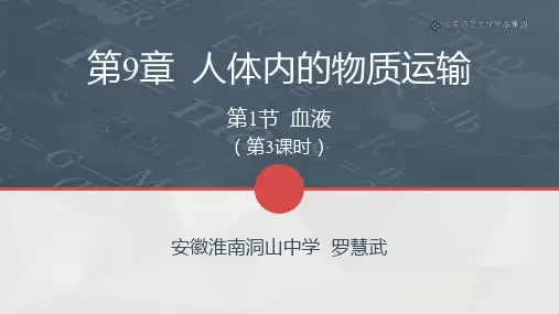 北师版生物七年级下册第9章第1节《血液》课件(第3课时)(配套)