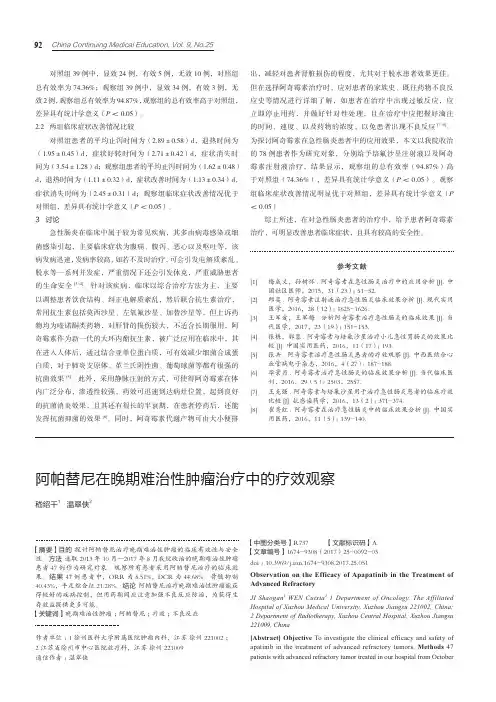 阿帕替尼在晚期难治性肿瘤治疗中的疗效观察
