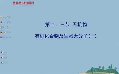 【浙江专用】金榜生物教师用书配套课件必修第一章第二、三节(共69张PPT)