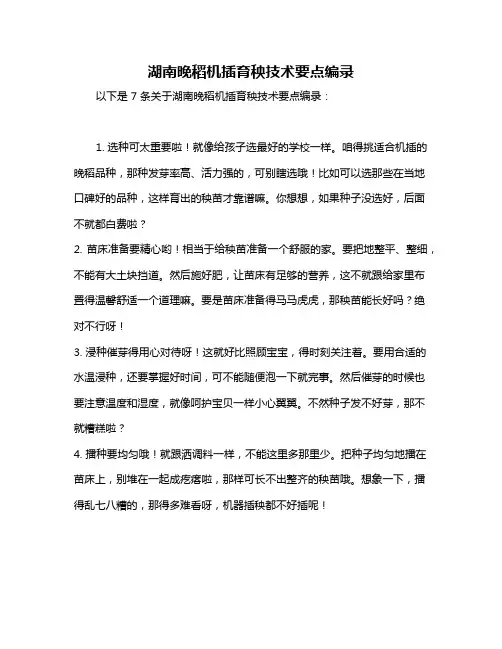 湖南晚稻机插育秧技术要点编录