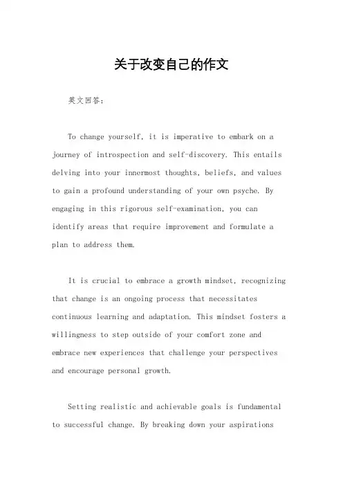 关于改变自己的作文