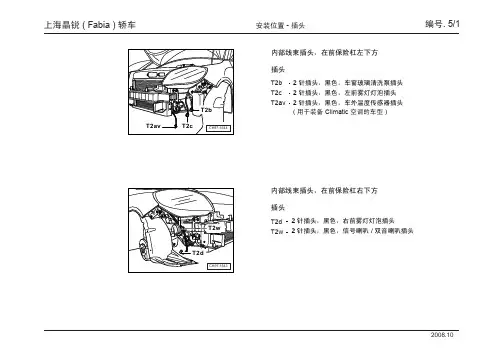 上海晶锐 ( Fabia ) 轿车安装位置_05_插头安装位置.