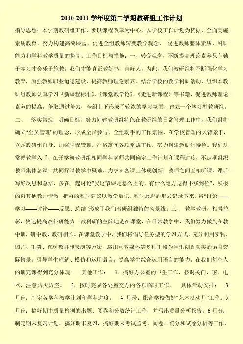 2010-2011学年度第二学期教研组工作计划