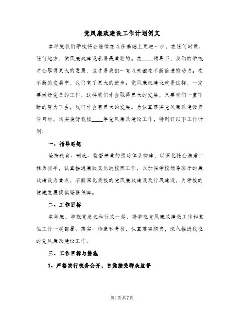 党风廉政建设工作计划例文（2篇）