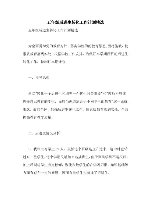 五年级后进生转化工作计划精选