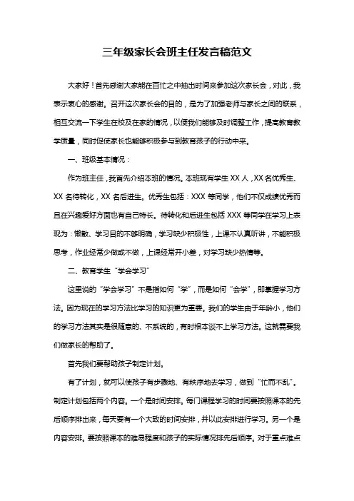 三年级家长会班主任发言稿范文