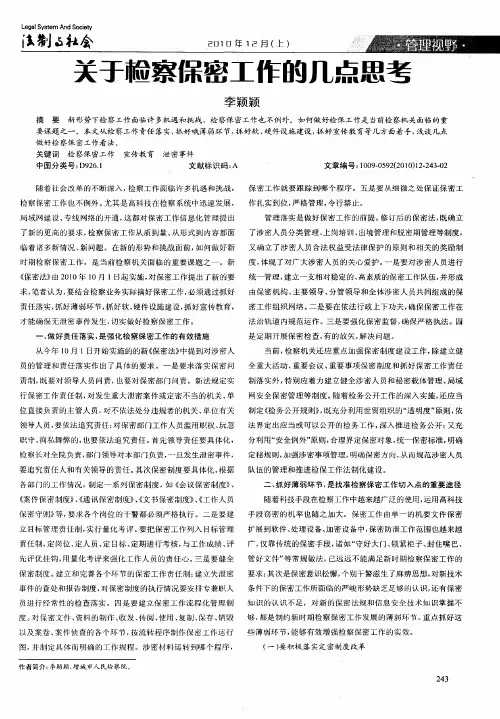 关于检察保密工作的几点思考