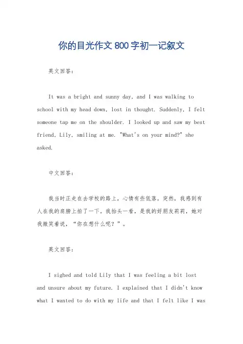 你的目光作文800字初一记叙文