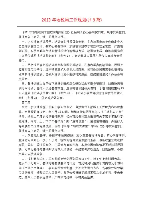 2018年地税局工作规划(共9篇)