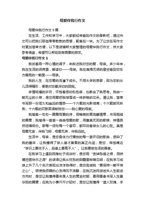 母爱伴我行作文