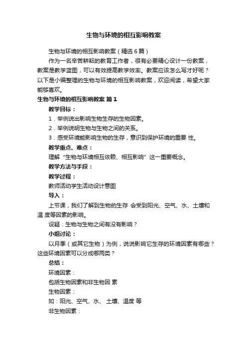 生物与环境的相互影响教案（精选6篇）