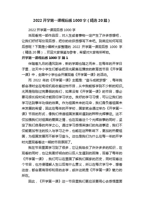 2022开学第一课观后感1000字（精选20篇）