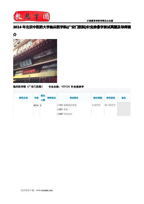 2016年北京中医药大学临床医学院(广安门医院)针灸推拿学复试真题及导师简介