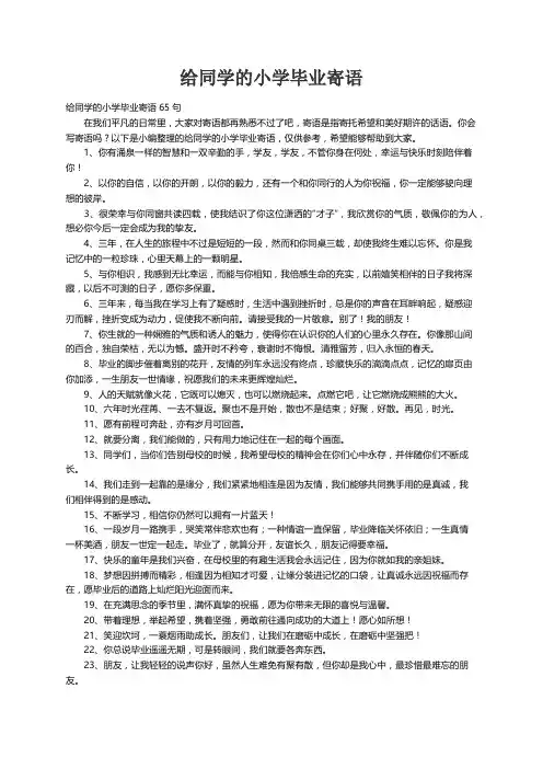 给同学的小学毕业寄语65句