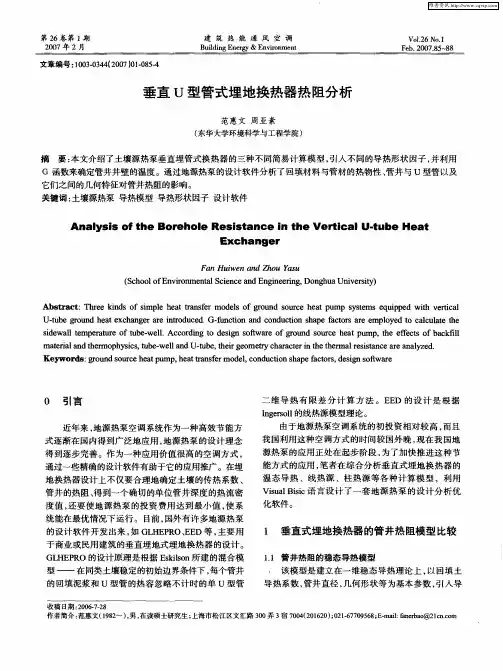 垂直U型管式埋地换热器热阻分析