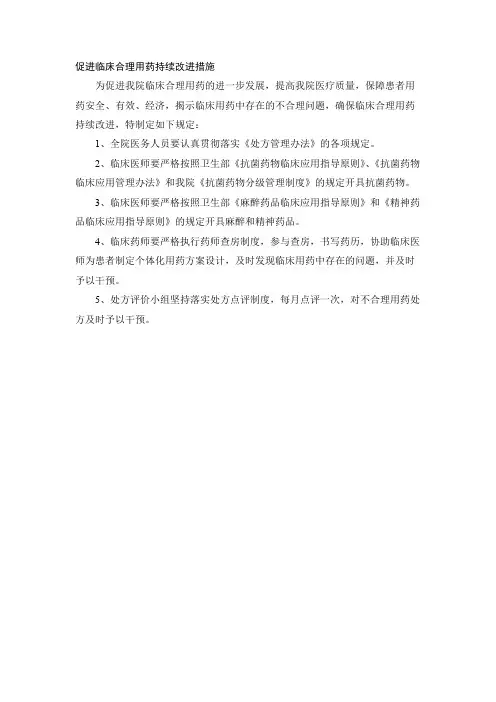 促进临床合理用药持续改进措施