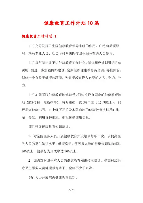 健康教育工作计划10篇