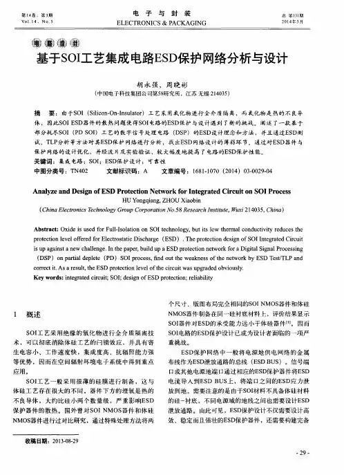 基于SOI工艺集成电路ESD保护网络分析与设计