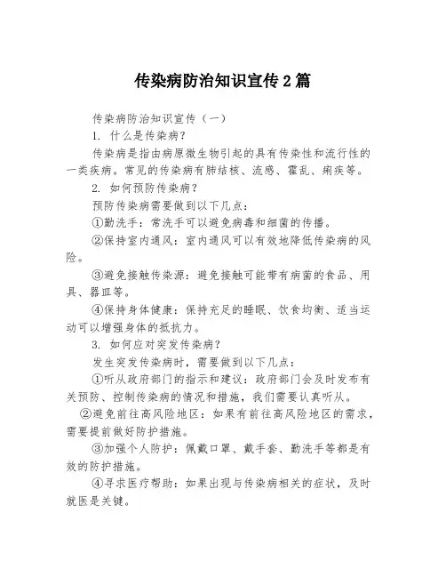 传染病防治知识宣传2篇