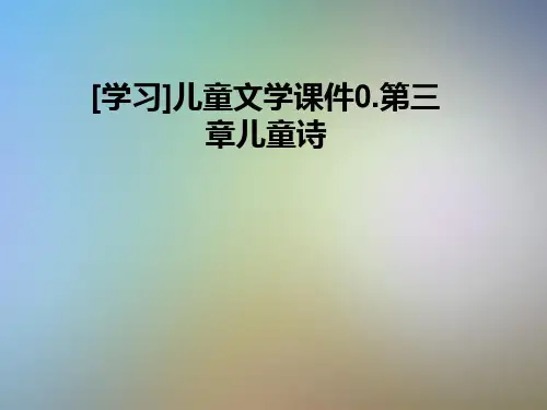 [学习]儿童文学课件0.第三章儿童诗