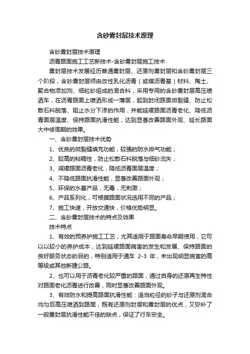 含砂雾封层技术原理