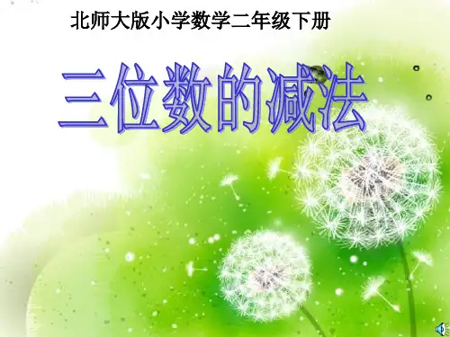 北师大版三位数的减法PPT教学课件