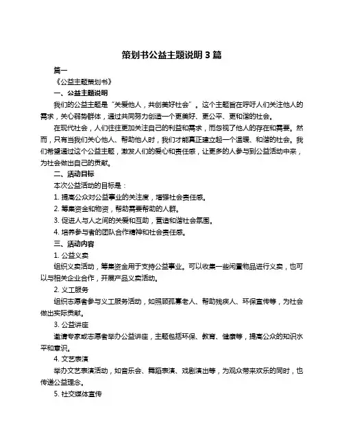 策划书公益主题说明3篇