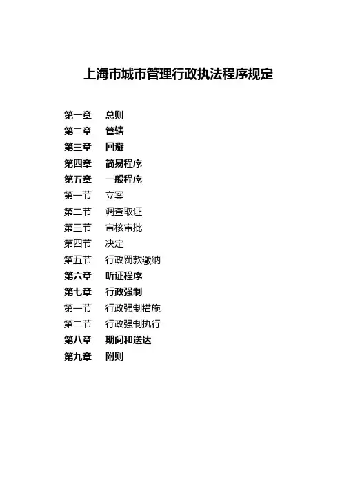 上海市城市管理行政执法程序规定