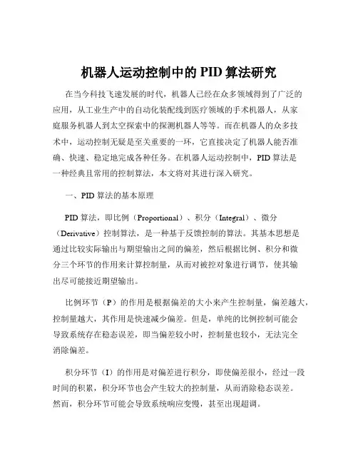 机器人运动控制中的PID算法研究