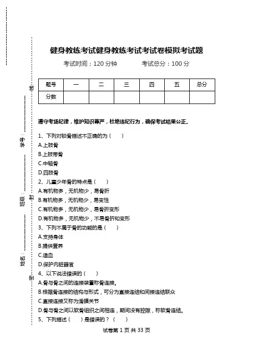 健身教练考试健身教练考试考试卷模拟考试题.doc