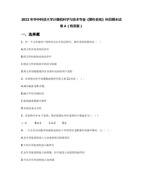 2022年华中科技大学计算机科学与技术专业《操作系统》科目期末试卷A(有答案)